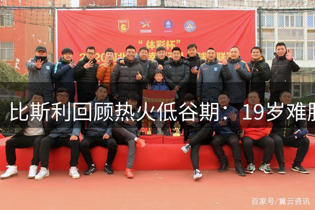比斯利回顾热火低谷期：19岁难胜任布泽尔角色