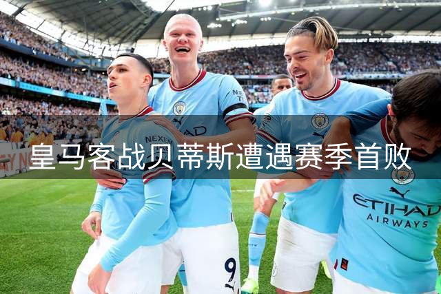 皇马客战贝蒂斯遭遇赛季首败