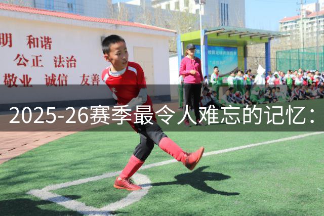 2025-26赛季最令人难忘的记忆：纽约尼克斯的传奇夺冠之路