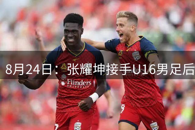 8月24日：张耀坤接手U16男足后，首位重用的球员可能是潘朝伟，值得期待